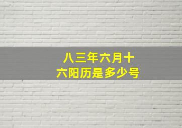 八三年六月十六阳历是多少号