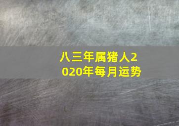 八三年属猪人2020年每月运势