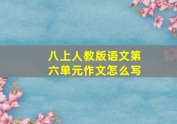 八上人教版语文第六单元作文怎么写