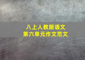 八上人教版语文第六单元作文范文