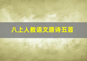 八上人教语文唐诗五首