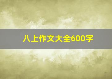 八上作文大全600字