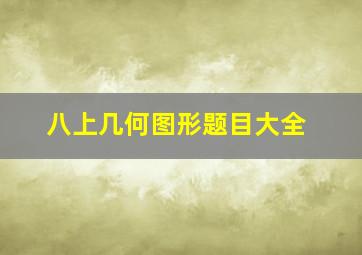 八上几何图形题目大全