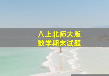 八上北师大版数学期末试题