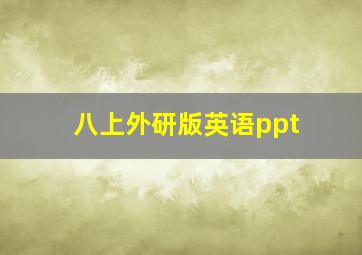 八上外研版英语ppt