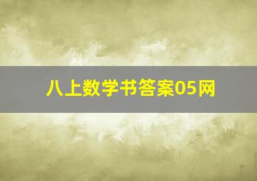 八上数学书答案05网