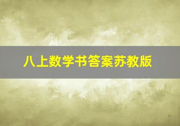 八上数学书答案苏教版