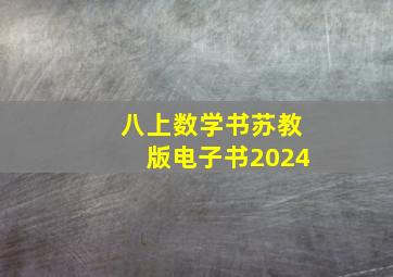 八上数学书苏教版电子书2024