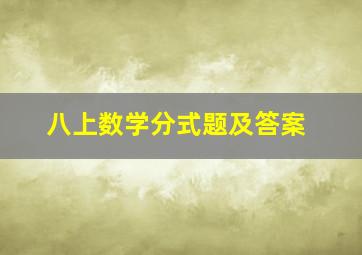 八上数学分式题及答案