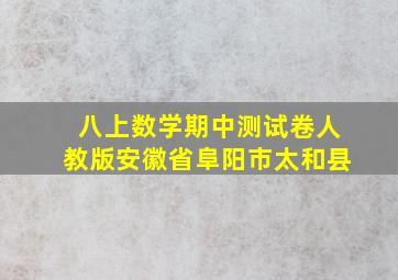 八上数学期中测试卷人教版安徽省阜阳市太和县