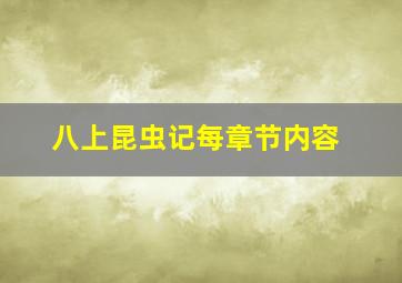 八上昆虫记每章节内容