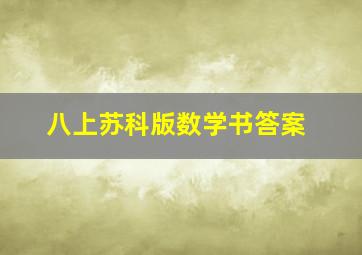 八上苏科版数学书答案