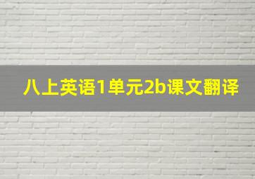 八上英语1单元2b课文翻译