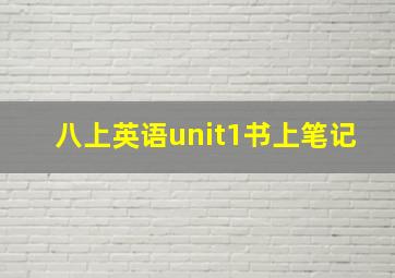 八上英语unit1书上笔记