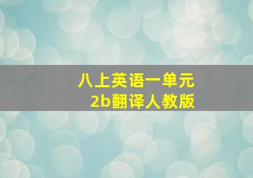 八上英语一单元2b翻译人教版