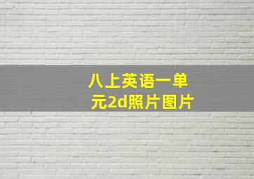 八上英语一单元2d照片图片