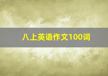 八上英语作文100词