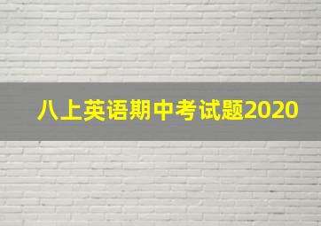 八上英语期中考试题2020