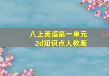 八上英语第一单元2d知识点人教版