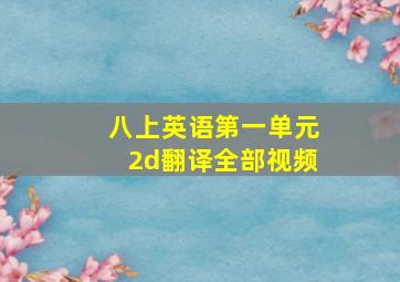 八上英语第一单元2d翻译全部视频