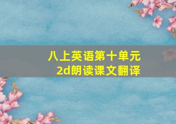 八上英语第十单元2d朗读课文翻译