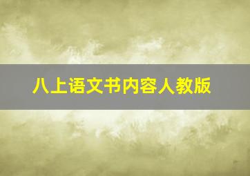 八上语文书内容人教版