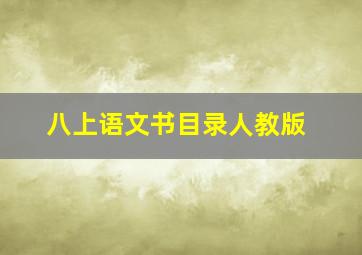 八上语文书目录人教版