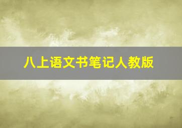 八上语文书笔记人教版