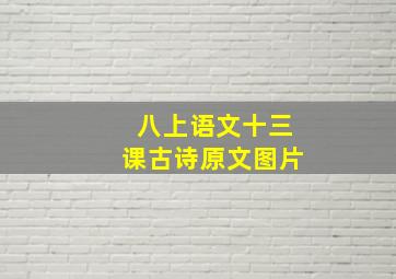 八上语文十三课古诗原文图片