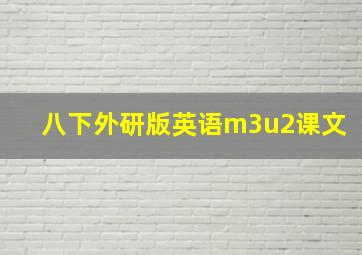 八下外研版英语m3u2课文