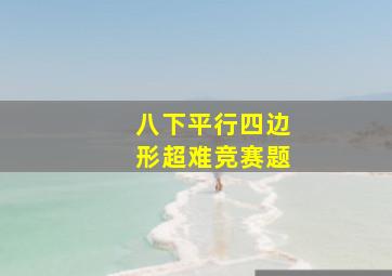 八下平行四边形超难竞赛题