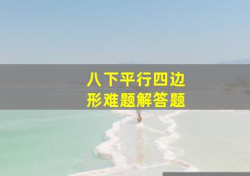 八下平行四边形难题解答题