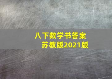 八下数学书答案苏教版2021版