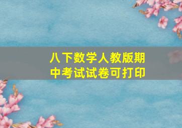 八下数学人教版期中考试试卷可打印