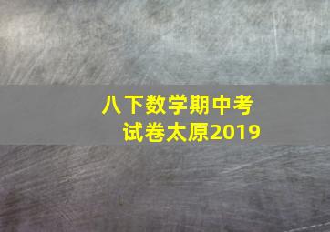 八下数学期中考试卷太原2019