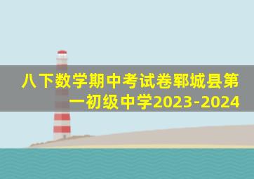 八下数学期中考试卷郓城县第一初级中学2023-2024