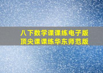 八下数学课课练电子版顶尖课课练华东师范版