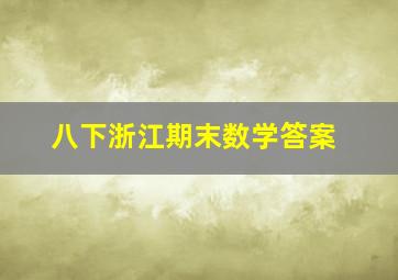 八下浙江期末数学答案