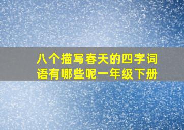 八个描写春天的四字词语有哪些呢一年级下册