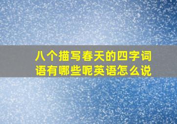 八个描写春天的四字词语有哪些呢英语怎么说