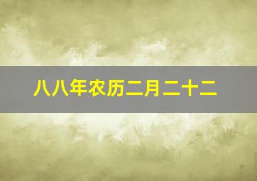 八八年农历二月二十二