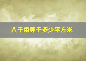 八千亩等于多少平方米