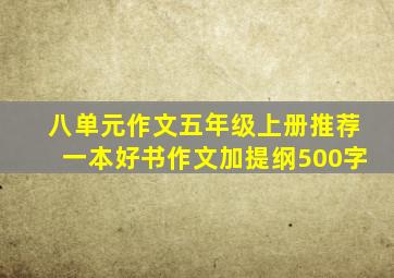 八单元作文五年级上册推荐一本好书作文加提纲500字