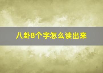 八卦8个字怎么读出来