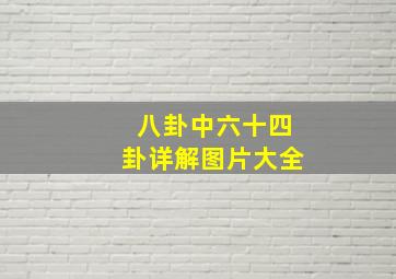 八卦中六十四卦详解图片大全