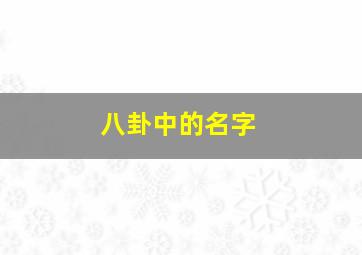 八卦中的名字