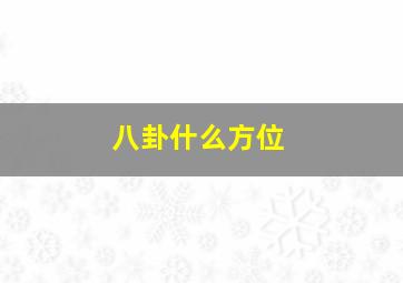 八卦什么方位