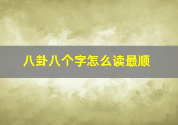 八卦八个字怎么读最顺