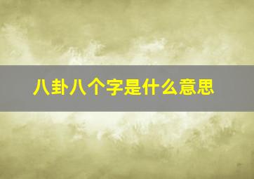 八卦八个字是什么意思