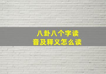 八卦八个字读音及释义怎么读